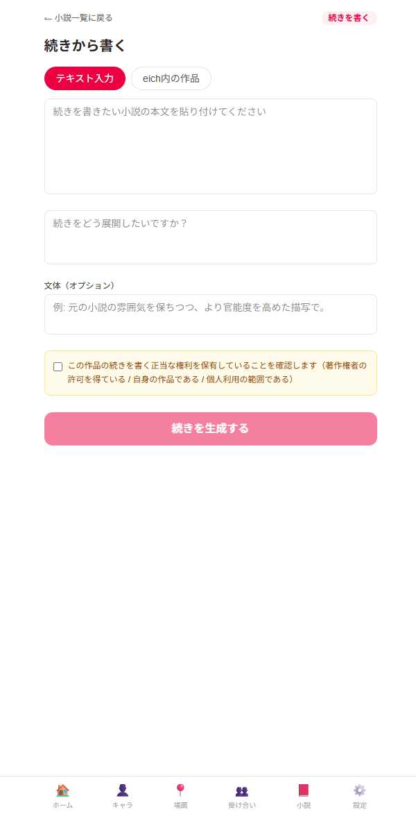 続きから書くの画面